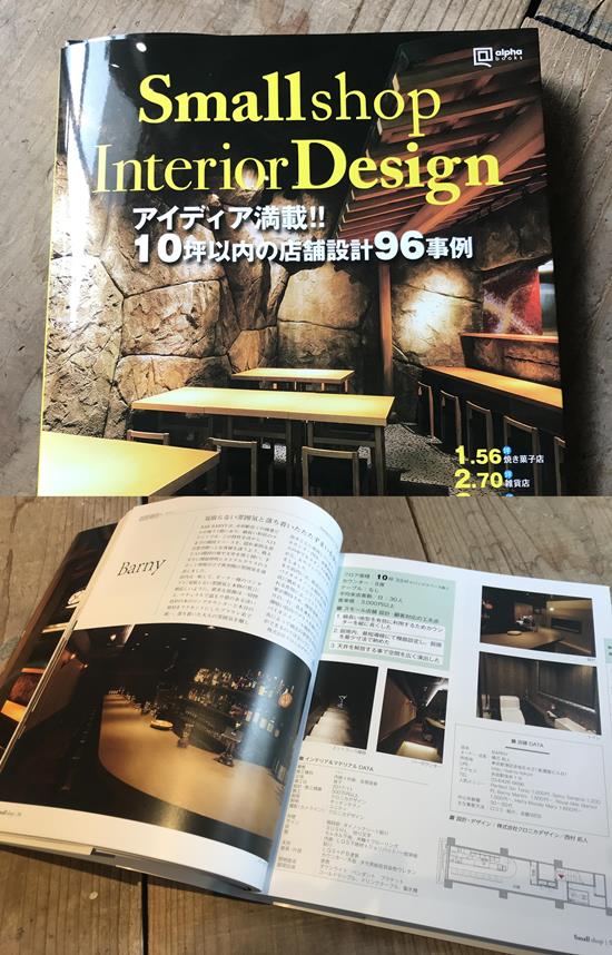 Smallshop Interior Design』に掲載されました。 - 東京の店舗設計施工