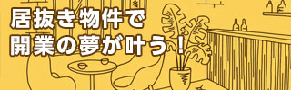 居抜き物件